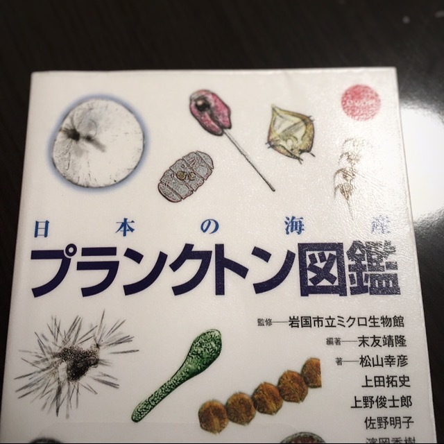 日本の海産プランクトン図鑑
