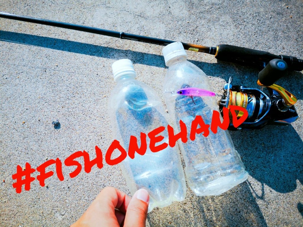 釣り場のゴミ拾いペットボトル#fishonehand